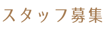 スタッフ募集